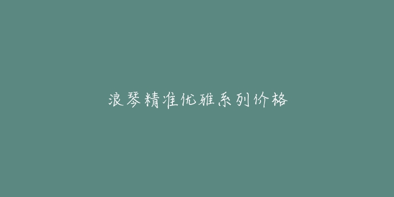 浪琴精準(zhǔn)優(yōu)雅系列價(jià)格