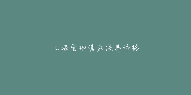 上海寶珀售后保養(yǎng)價(jià)格