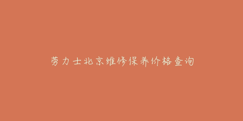 勞力士北京維修保養(yǎng)價格查詢