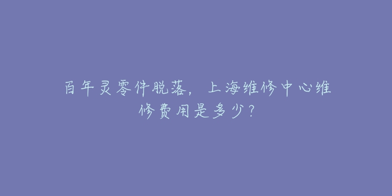 百年靈零件脫落，上海維修中心維修費(fèi)用是多少？