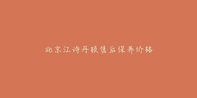 北京江詩(shī)丹頓售后保養(yǎng)價(jià)格