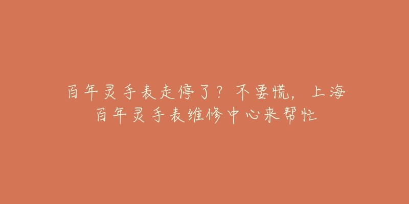 百年靈手表走停了？不要慌，上海百年靈手表維修中心來(lái)幫忙