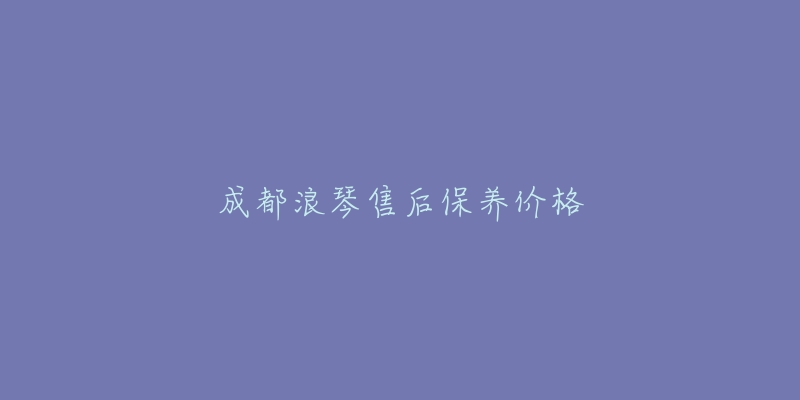 成都浪琴售后保養(yǎng)價(jià)格