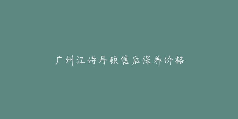 廣州江詩(shī)丹頓售后保養(yǎng)價(jià)格