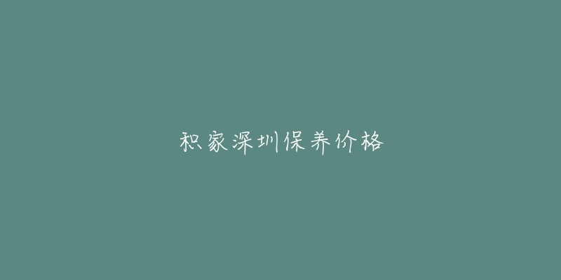 積家深圳保養(yǎng)價格