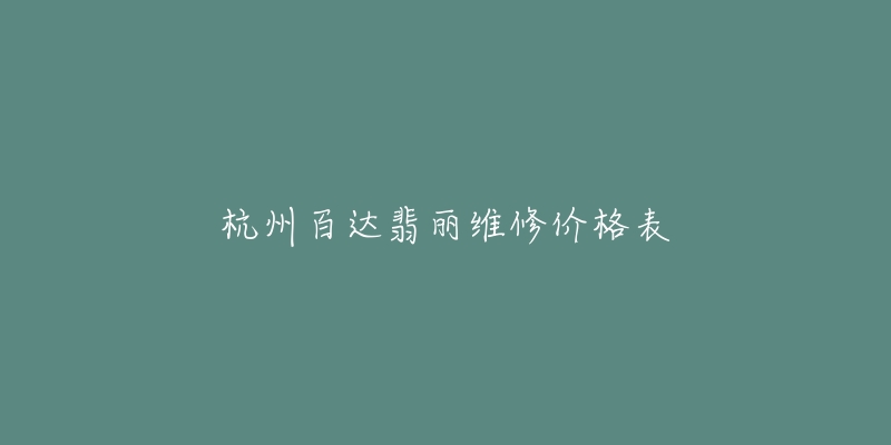 杭州百達翡麗維修價格表