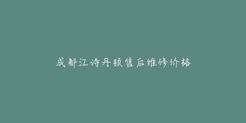 成都江詩(shī)丹頓售后維修價(jià)格