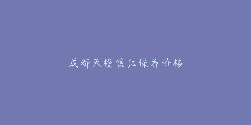 成都天梭售后保養(yǎng)價(jià)格