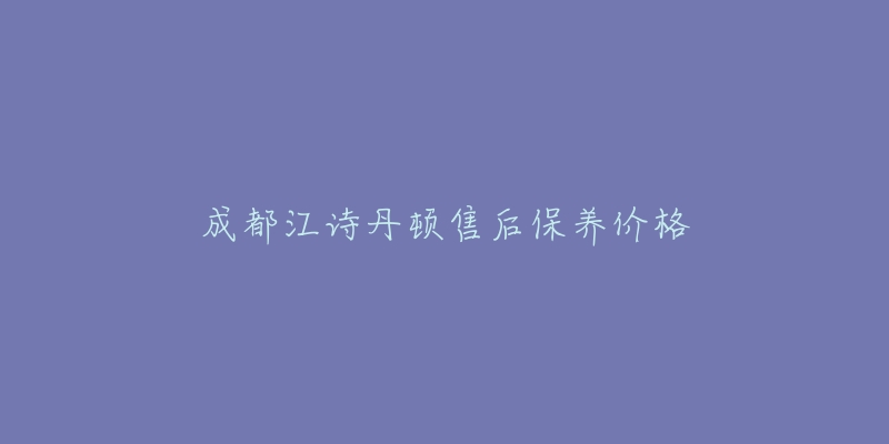 成都江詩(shī)丹頓售后保養(yǎng)價(jià)格