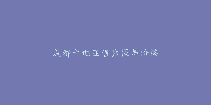 成都卡地亞售后保養(yǎng)價格